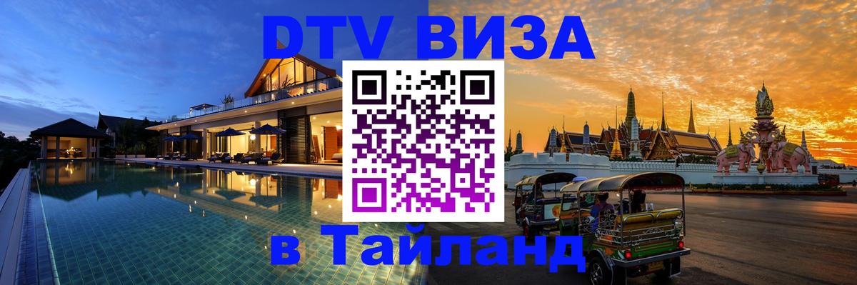 Купить DTV визу в Таиланд Уфа 