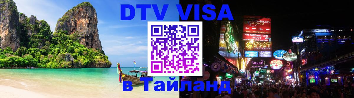 Стоимость и условия DTV визы — оформление в Таиланд под ключ - 03.10.2025 