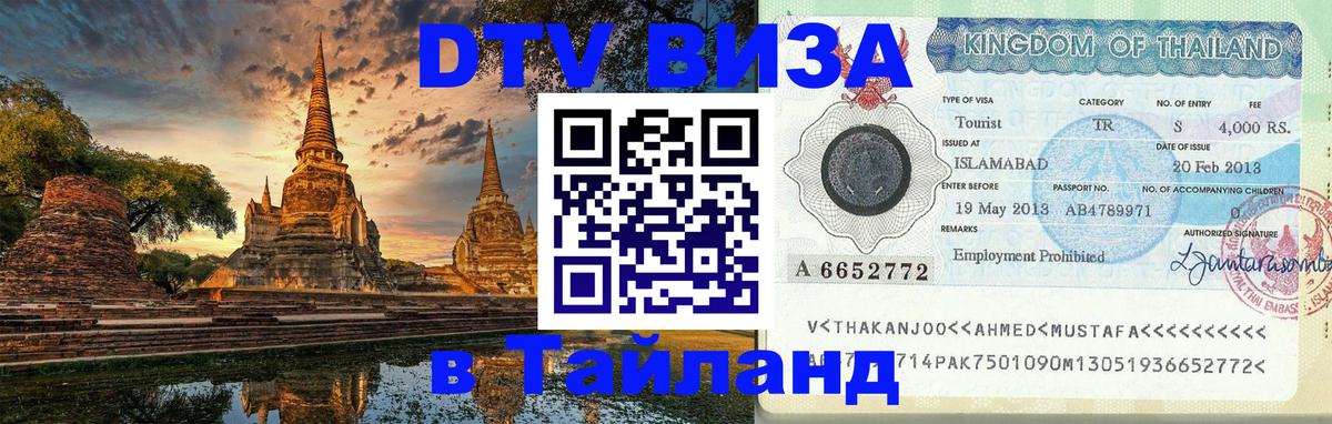 Долгосрочная виза DTV в Тайланд 